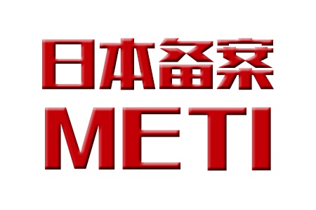 日本METI 备案