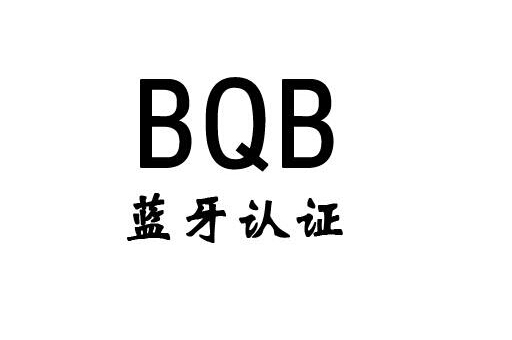 蓝牙BQB认证