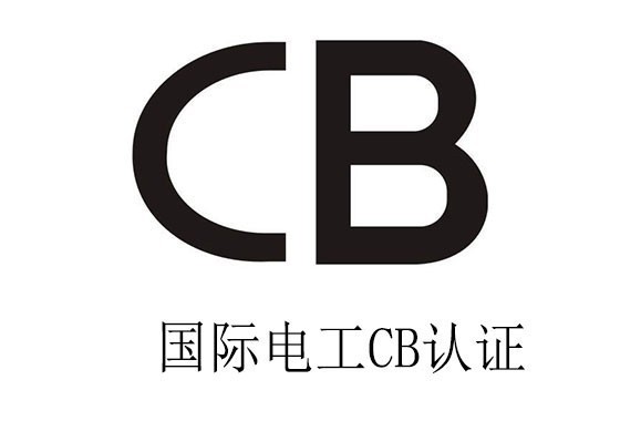 国际CB认证