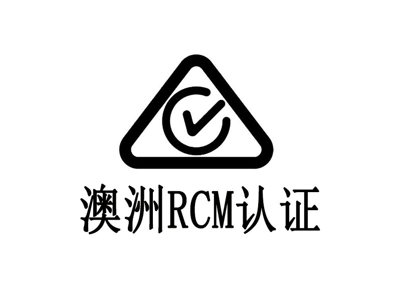 澳洲 RCM认证